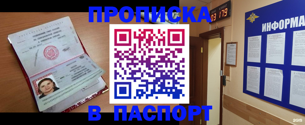 прописка 2025 в Новоалтайске